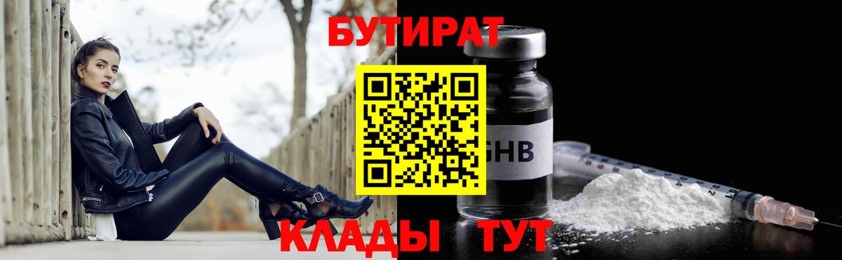 БУТИРАТ Butirat Красногорск
