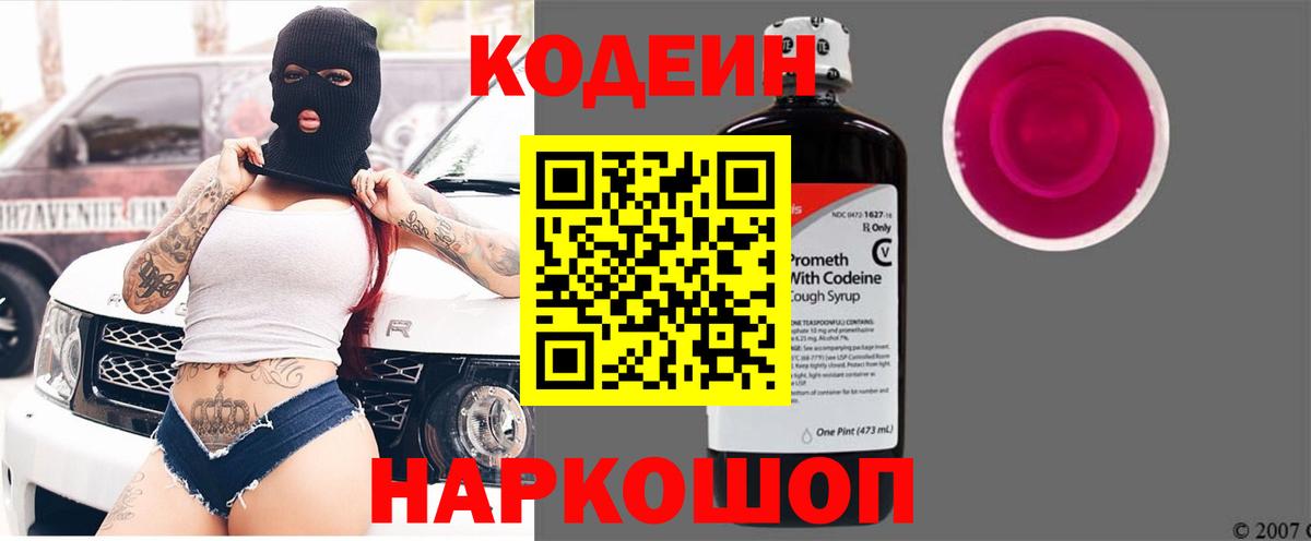 Кодеин Purple Drank  Codein напиток Lean (лин)  Красногорск  Вход с VPN 